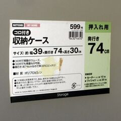 【平日取りに来ていただける方】ニトリ★押入れ用 コロ付き 収納ケース★奥行き74cm★ふた付きケース/衣装ケース(2Z0365)の画像