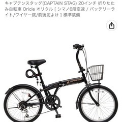 キャプテンスタッグ　折りたたみ自転車　変速ギア付き