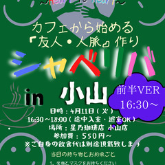 4/11(火) 〜シャべリバin『『小山(前半VER』』〜 開催☆「友人・人脈」を「シャベリバ」で一緒に広げましょう♪の画像