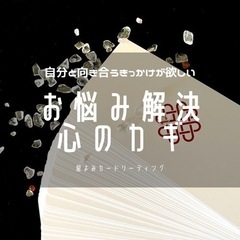 占い鑑定しています♡ − 東京都