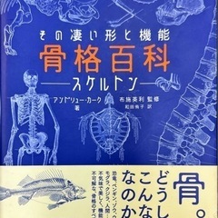 ⾻格百科―スケルトン― その凄い形と機能