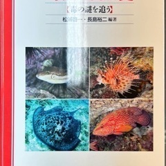 毒魚の自然史―毒の謎を追う―