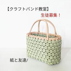 【クラフトバンド教室】生徒募集！