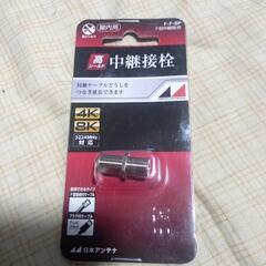 残り1個 [未開封新品]日本アンテナ製高シールドF型中継接栓(F-F-SP)の画像