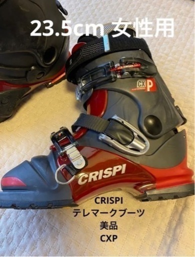 テレマークブーツ　CRISPI 23.5cm