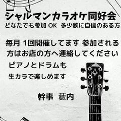 , シャルマンカラオケ同好会