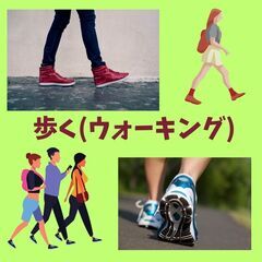 歩く(ウォーキング)に興味ある方