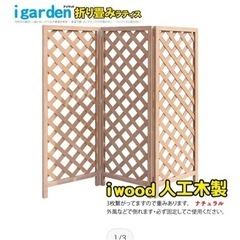 折り畳み格子ラティス 人工木製 ナチュラル◯ 1660 アイウッ...