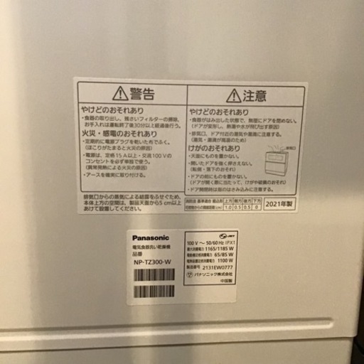 Panasonic 食器洗い乾燥機 食洗機 NP-TZ300 2021年製