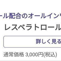 わかさ生活 レスベラトロールジェルクリーム