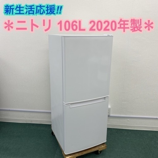 ＊新生活応援＊ニトリ 2ドア冷凍冷蔵庫 106L 2020年製＊