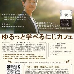 ゆるっと学べるにじカフェ（ＬＧＢＴＱ関連）