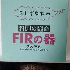 ラップの要らないお皿　有田焼　FIR器　の画像