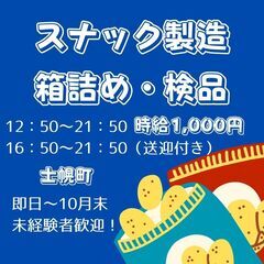 【日払い・週払いOK！】スナックの製造・箱詰め検品作業《軽作業》...