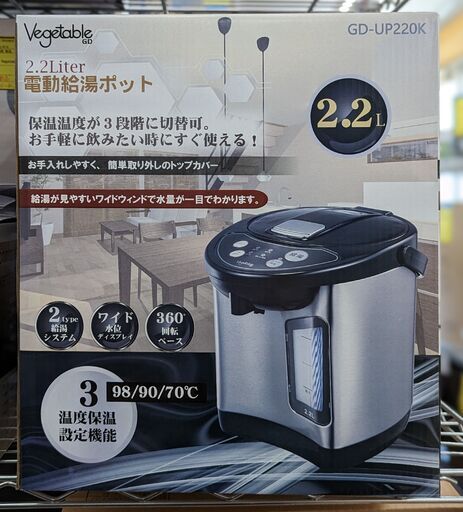 Vegetable 2.2L電動給湯ポット GD-UP220K 新品メーカー保証付き　ag-ad117