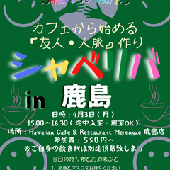 4/3(月) 15:00〜シャべリバin『『鹿島』』〜 開催☆「...