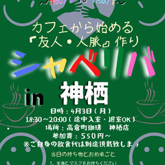 4/3(月) 18:30〜シャべリバin『『神栖』』〜 開催☆「...