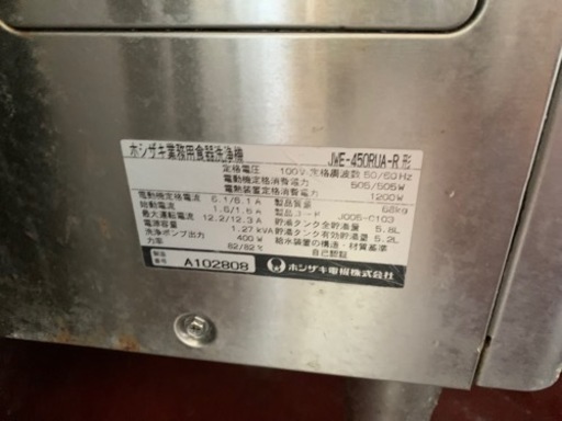 食器洗浄機　ホシザキ　JWE-450RUA-R