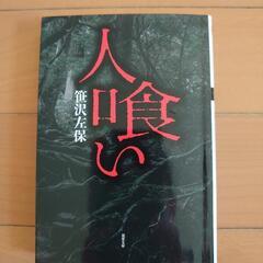 人喰い  笹沢左保