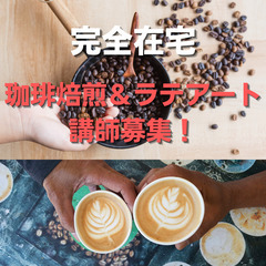 【完全在宅ワーク】珈琲焙煎＆ラテアート経験者募集