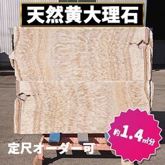土日引き取り対応可　天然黄大理石　中国産　ハニーオニックス　定尺...