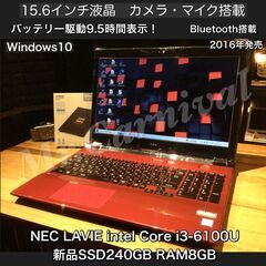 店頭にて売約済み。ご覧頂きありがとうございました。人気のLAVIE☆クリスタルレッド【一宮でWindows10搭載機！ブルーレイ搭載　NEC LAVIE 15.6インチ 2016年発売モデル Intel Core i3 RAM8GB/新品SSD240搭載】一宮市のパソコン屋 Mr.Carnival（ミスカニ）です！パソコン修理・中古パソコンの販売【クレカ&PayPay使えます！】受け渡しは店舗にて(^^)/【Webカメラ・マイク搭載　ノートPC ノートパソコン】