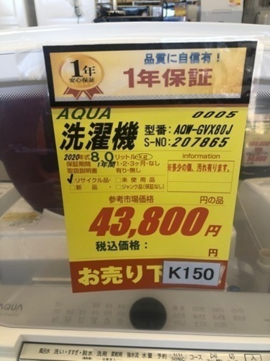 K150★AQUA製★2020年製8.0㌔洗濯機★1年間保証付き★近隣配送・設置可能