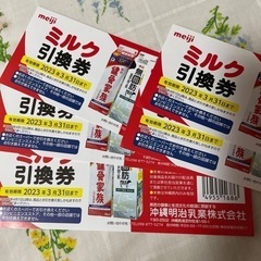 ミルク　引換券　明治　100円
