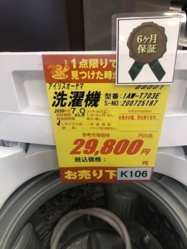 K042☆アイリスオーヤマ製☆2020年製7.0㌔洗濯機☆6ヵ月間保証付き 