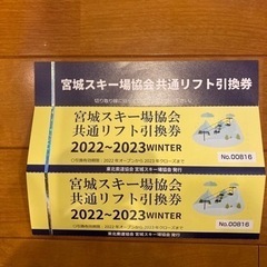 宮城県　共通　リフト券