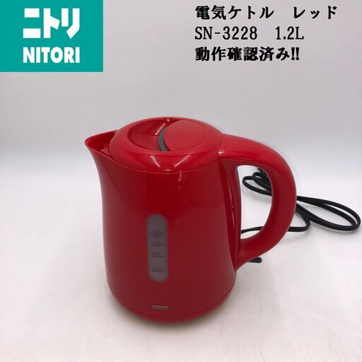 【PayPay支払可】【良品】★NITORI/ニトリ★電気ケトル　SN-3228　1.2L　レッド　動作確認済み