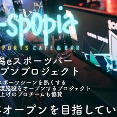 新潟初出店のeスポーツカフェ＆バーe-spopia！オープニングスタッフの募集ですの画像
