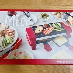 【未使用】ラクレット&フォンデュメーカー メルト
