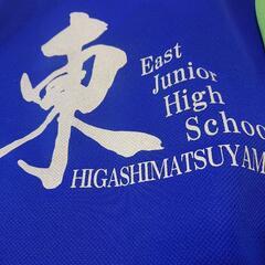 東松山東中学校 ジャージ男女兼用の画像