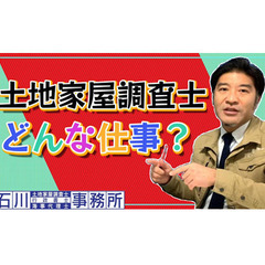 【土地家屋調査士】どんな仕事？ 未だ調査士業務の内容も、その魅力...