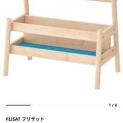 【連絡中】IKEA　FLISATの画像