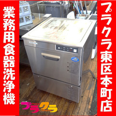P5386　パナソニック　業務用食洗機　厨房用　飲食店用　三相　200V　50Hz　DW-UD44U3　訳アリ　中古品　幅600㎜×奥行600㎜×高さ840㎜ プラクラ東区本町店　札幌