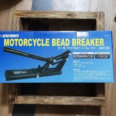 アストロプロダクツ・モーターサイクルビードブレーカー