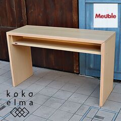 IDC大塚家具取扱いのメーカーMeuble(モーブル)のSaari(サアリー) コンソールデスク。シンプルですっきりとしたのパーソナルデスクは在宅ワークのパソコンデスクやお子様の学習机にもおススメ♪DB432