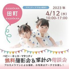 ★田町★【無料】4/12(水)☆ベビー・キッズ・マタニティ撮影会♪