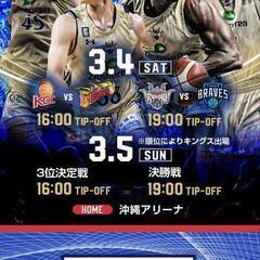 急募！★無料★琉球ゴールデンキングス試合観戦