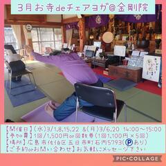 お寺deチェアヨガ@金剛院