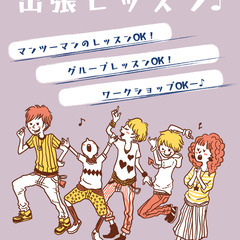＜出張レッスン伺います！＞ボイス・ボーカルトレーニング♪