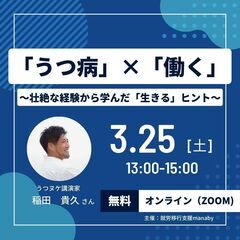 「うつ病」×「働く」壮絶な経験から学んだ〜「生きる」ヒント〜【無...