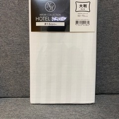 マクラカバーニトリホテルスタイル50x70 2個　新品