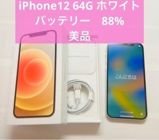 【美品】iPhone12 ホワイト 64 GB SIMフリー バッテリー88%