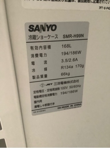 サンヨー　168L (SMR-H99N)ガラス冷蔵ショーケース 冷蔵庫
