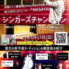 宮城残り2枠！【賞金３０万!!シンガーズチャンピオン2023】東...
