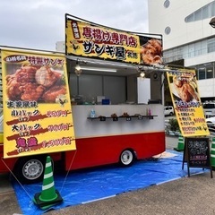 【キッチンカー出店依頼】北海道唐揚げザンギ屋