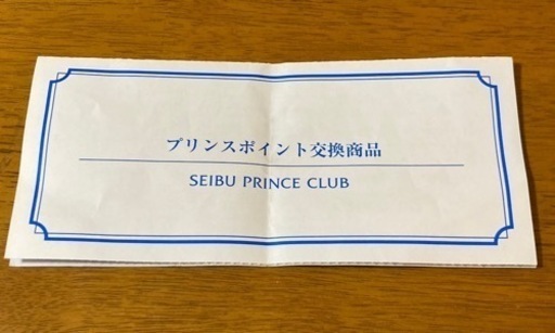 西武プリンスクラブ　プリンスポイント交換商品12000P